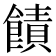 𫗙