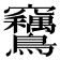 𫛙