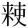 𫣙