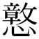 𫻙