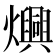 𬋙