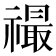 𬓙
