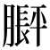 𬛙