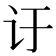 𬣙