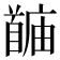 𬳙