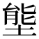 𭏙