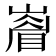 𭗙