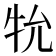 𭷙
