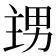 𭻙