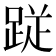 𮛙