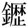 𮣙