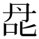 𰇙