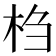 𰗙