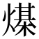 𰟙