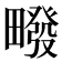 𰣙