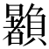 𰷙