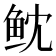𱇙