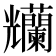 𠓚