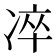 𠗚