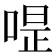 𠷚