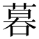 𠻚