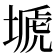 𡏚