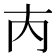 𡗚