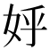 𡛚