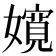 𡣚