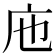 𢇚