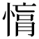 𢟚
