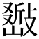 𢿚