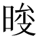 𣇚