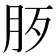𣧚