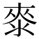 𣷚