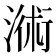 𣻚