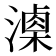 𣿚