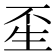 𤯚