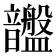 𥃚