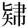 𥏚