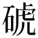𥓚