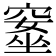 𥧚