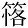 𥯚