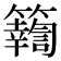 𥷚