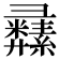 𦇚