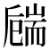 𦓚