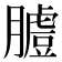 𦟚