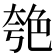 𦫚