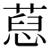 𦷚