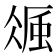 𧋚